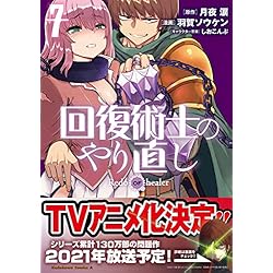 Amazon.co.jp: 回復術士のやり直し [コミック] 1-7巻 新品セット (角川